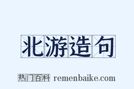 北游造句是什么意思的图片